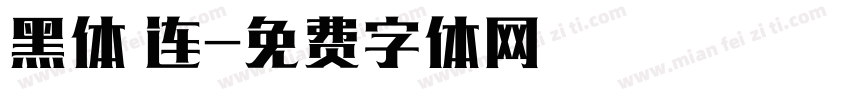 黑体 连字体转换